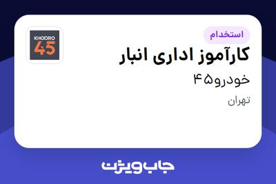  استخدام کارآموز اداری انبار در خودرو45