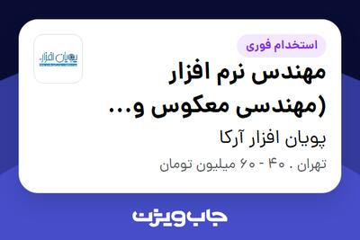 استخدام مهندس نرم افزار (مهندسی معکوس و تحلیل بدافزار) در پویان افزار آرکا