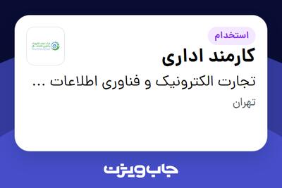  استخدام کارمند اداری - آقا در تجارت الکترونیک و فناوری اطلاعات ملل