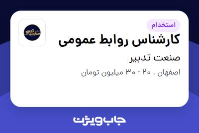  استخدام کارشناس روابط عمومی در صنعت تدبیر
