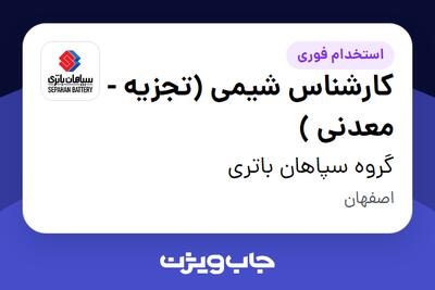  استخدام کارشناس شیمی (تجزیه - معدنی ) در گروه سپاهان باتری