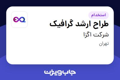  استخدام طراح ارشد گرافیک در شرکت اگزا