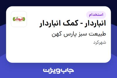  استخدام انباردار - کمک انباردار - آقا در طبیعت سبز پارس کهن