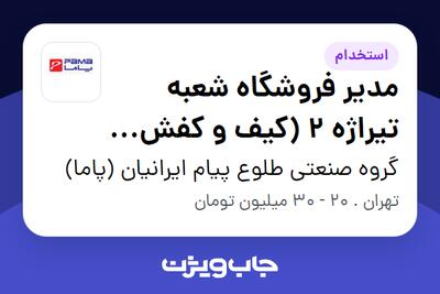  استخدام مدیر فروشگاه شعبه تیراژه 2 (کیف و کفش برند پاما) در گروه صنعتی طلوع پیام ایرانیان (پاما)