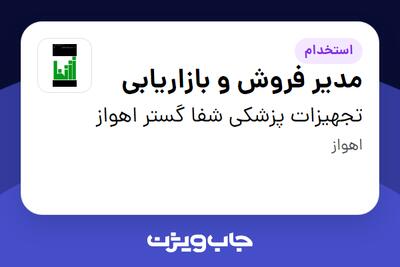  استخدام مدیر فروش و بازاریابی در تجهیزات پزشکی شفا گستر اهواز