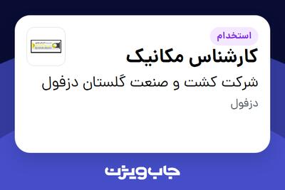  استخدام کارشناس مکانیک - آقا در شرکت کشت و صنعت گلستان دزفول