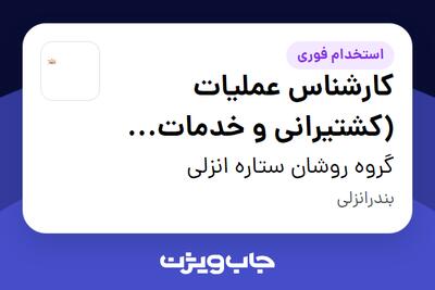  استخدام کارشناس عملیات (کشتیرانی و خدمات لجستیک) در گروه روشان ستاره انزلی