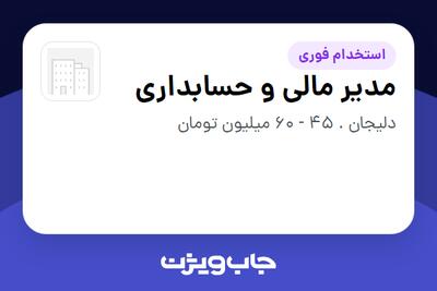  استخدام مدیر مالی و حسابداری در سازمانی فعال در حوزه تولیدی / صنعتی
