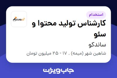  استخدام کارشناس تولید محتوا و سئو در ساندکو