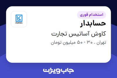  استخدام حسابدار در کاوش آساتیس تجارت