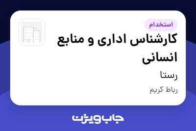  استخدام کارشناس اداری و منابع انسانی در رستا چوب (کارخانه)