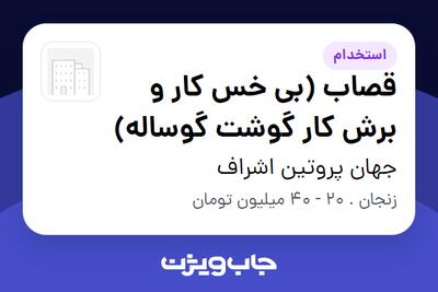  استخدام قصاب (بی خس کار و برش کار گوشت گوساله) در جهان پروتین اشراف