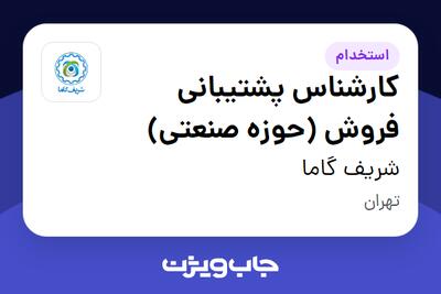  استخدام کارشناس پشتیبانی فروش (حوزه صنعتی) - آقا در شریف گاما