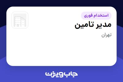  استخدام مدیر تامین - آقا در سازمانی فعال در حوزه انرژی / نیروگاهی