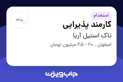  استخدام کارمند پذیرایی در تاک استیل آریا