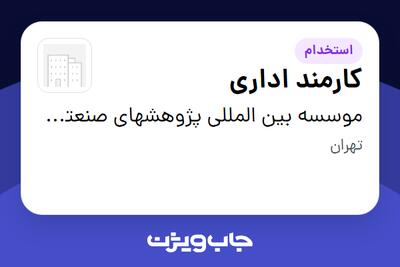  استخدام کارمند اداری - خانم در موسسه بین المللی پژوهشهای صنعتی و تجاری سرمایه جاویدان ایرانیان