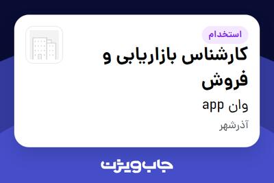  استخدام کارشناس بازاریابی و فروش - خانم در وان app