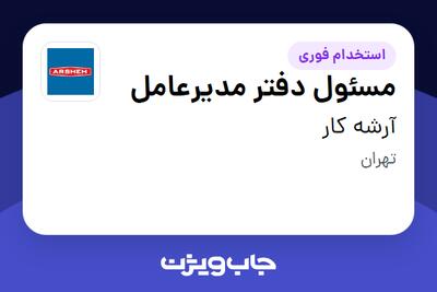  استخدام مسئول دفتر مدیرعامل - خانم در آرشه کار