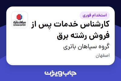  استخدام کارشناس خدمات پس از فروش رشته برق - آقا در گروه سپاهان باتری