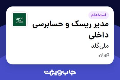  استخدام مدیر ریسک و حسابرسی داخلی در ملی‌گلد
