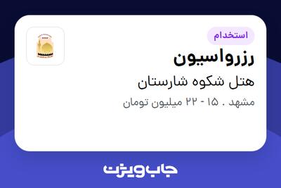  استخدام رزرواسیون در هتل شکوه شارستان