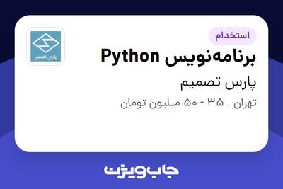  استخدام برنامه‌نویس Python در پارس تصمیم