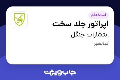  استخدام اپراتور جلد سخت در انتشارات جنگل