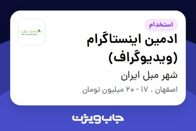  استخدام ادمین اینستاگرام (ویدیوگراف) در شهر مبل ایران