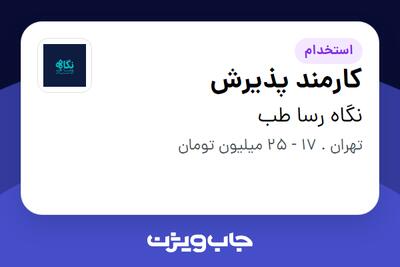 استخدام کارمند پذیرش - خانم در نگاه رسا طب