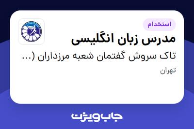  استخدام مدرس زبان انگلیسی در تاک سروش گفتمان شعبه مرزداران (سیتاک)