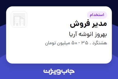  استخدام مدیر فروش در بهروز انوشه آریا
