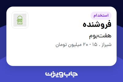  استخدام فروشنده در هفت‌بوم