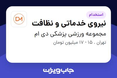  استخدام نیروی خدماتی و نظافت - خانم در مجموعه ورزشی پزشکی دی ام