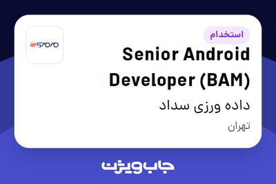  استخدام Senior Android Developer (BAM) در داده ورزی سداد