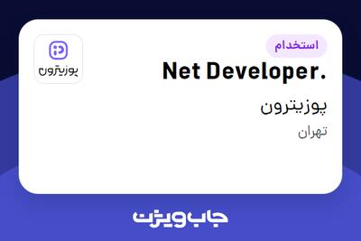  استخدام .Net Developer در پوزیترون