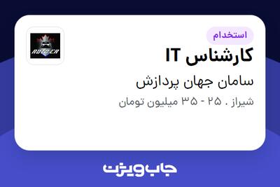  استخدام کارشناس IT در سامان جهان پردازش