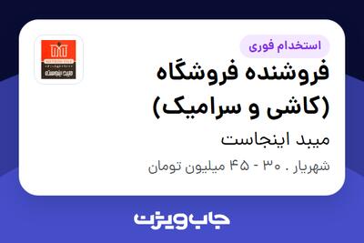  استخدام فروشنده فروشگاه (کاشی و سرامیک) در میبد اینجاست