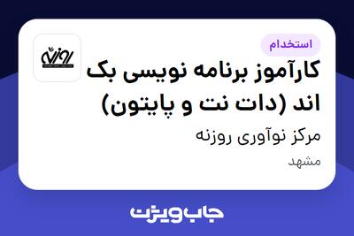  استخدام کارآموز برنامه نویسی بک اند (دات نت و پایتون) در مرکز نوآوری روزنه