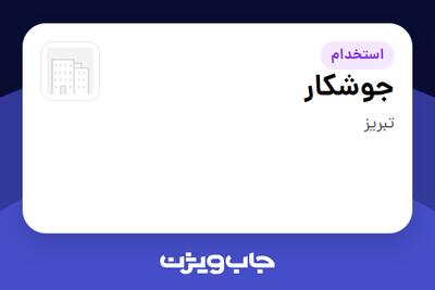  استخدام جوشکار - آقا در سازمانی فعال در حوزه تولیدی / صنعتی