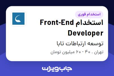  استخدام استخدام Front-End Developer در توسعه ارتباطات تابا