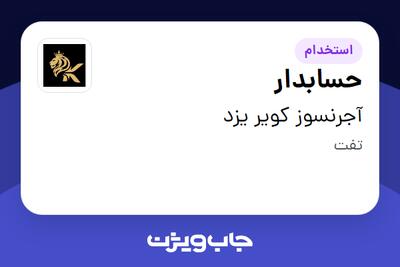  استخدام حسابدار در آجرنسوز کویر یزد