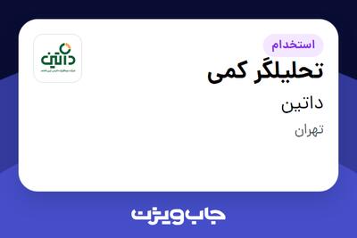  استخدام تحلیلگر کمی در داتین