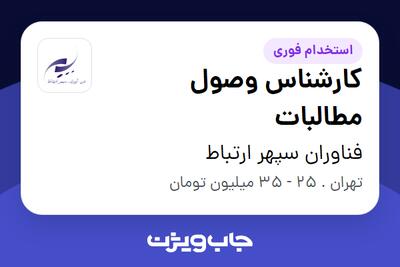  استخدام کارشناس وصول مطالبات در فناوران سپهر ارتباط