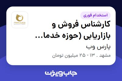  استخدام کارشناس فروش و بازاریابی (حوزه خدمات دیجیتال مارکتینگ) در پارس وب