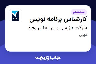  استخدام کارشناس برنامه نویس در شرکت بازرسی بین المللی بخرد