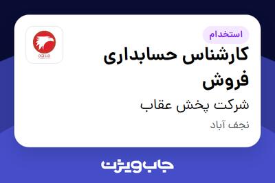  استخدام کارشناس حسابداری فروش در شرکت پخش عقاب