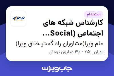  استخدام کارشناس شبکه های اجتماعی (Social Media) - خانم در علم ویرا(مشاوران راه گستر خلاق ویرا)