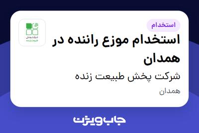  استخدام استخدام موزع راننده در همدان - آقا در شرکت پخش طبیعت زنده