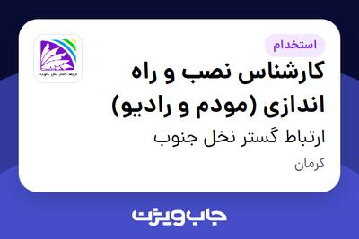  استخدام کارشناس نصب و راه اندازی (مودم و رادیو) در ارتباط گستر نخل جنوب