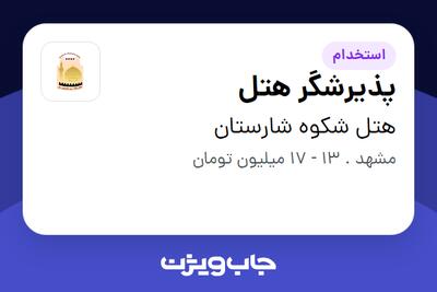 استخدام پذیرشگر هتل در هتل شکوه شارستان